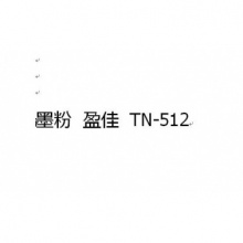 墨粉 盈佳 TN-512