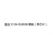 盈佳YJ SX-D10538黒鼓（帯芯片）